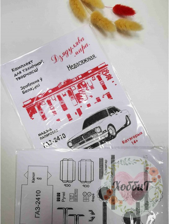 Сборная бумажная модель "Дзядулява мара. ГАЗ2410"
